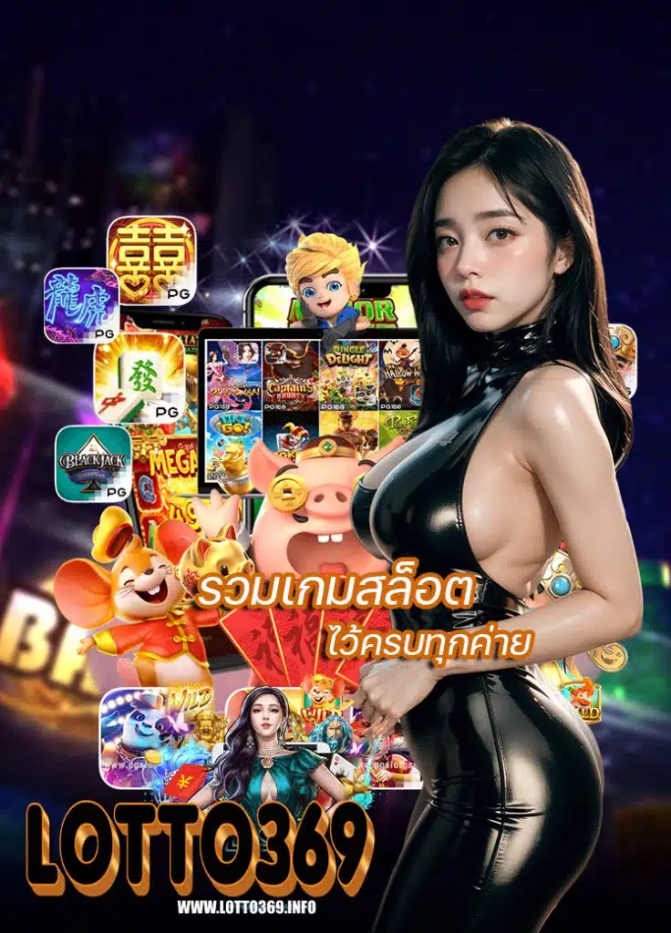 lotto369 ทางเข้า