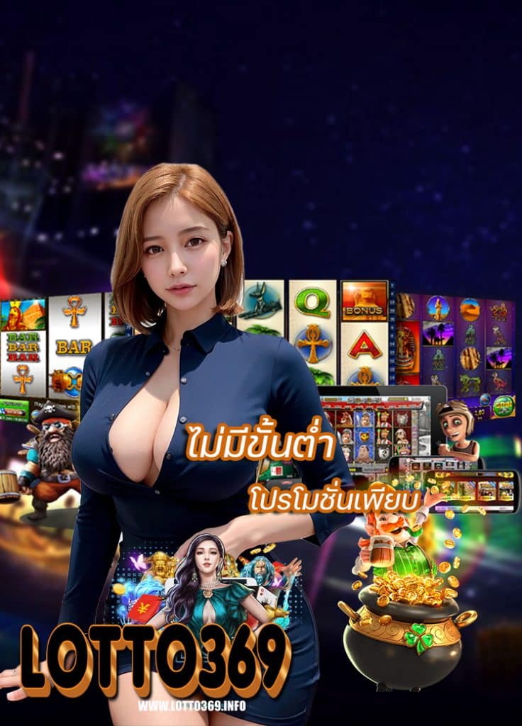 lotto369 สมัครสมาชิก