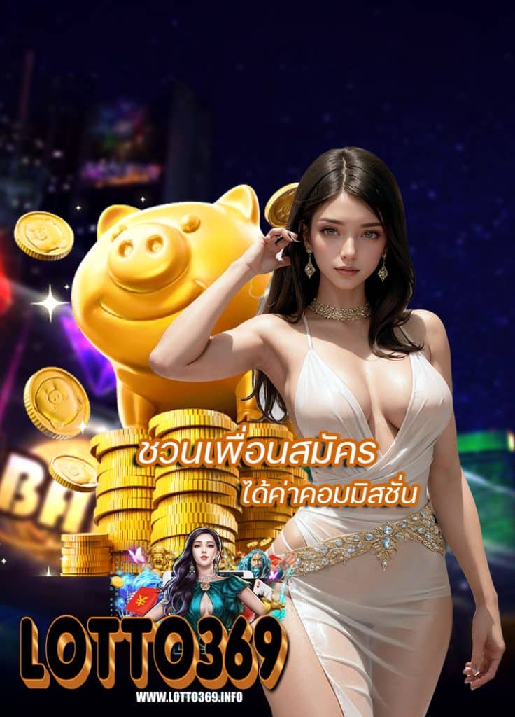 lotto369 เข้าสู่ระบบ