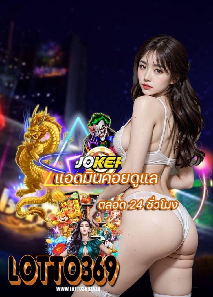 lotto369 แจกเครดิตฟรี